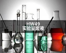 HW49實驗室廢液處置