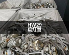 HW29含汞廢燈管處置