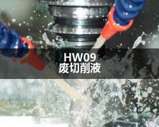 HW09廢乳化液處置