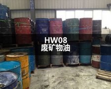 HW08廢礦物油處置