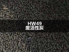 HW49廢活性炭處置